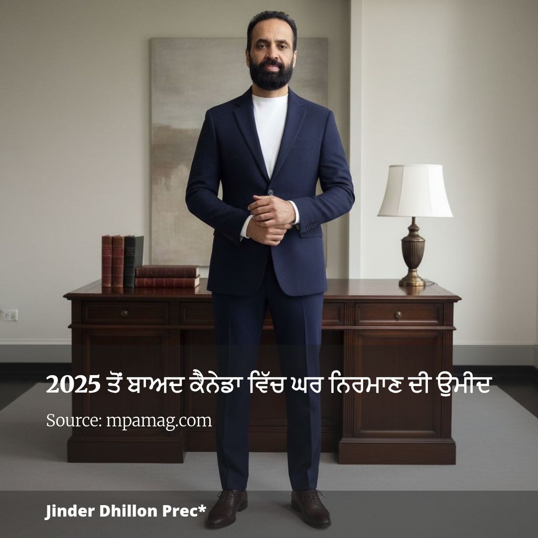 2025 ਤੋਂ ਬਾਅਦ ਕੈਨੇਡਾ ਵਿੱਚ ਘਰ ਨਿਰਮਾਣ ਦੀ ਉਮੀਦ